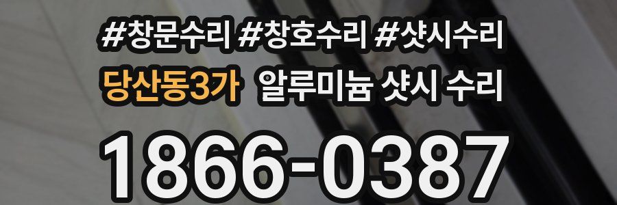 당산동3가 알루미늄 샷시 수리