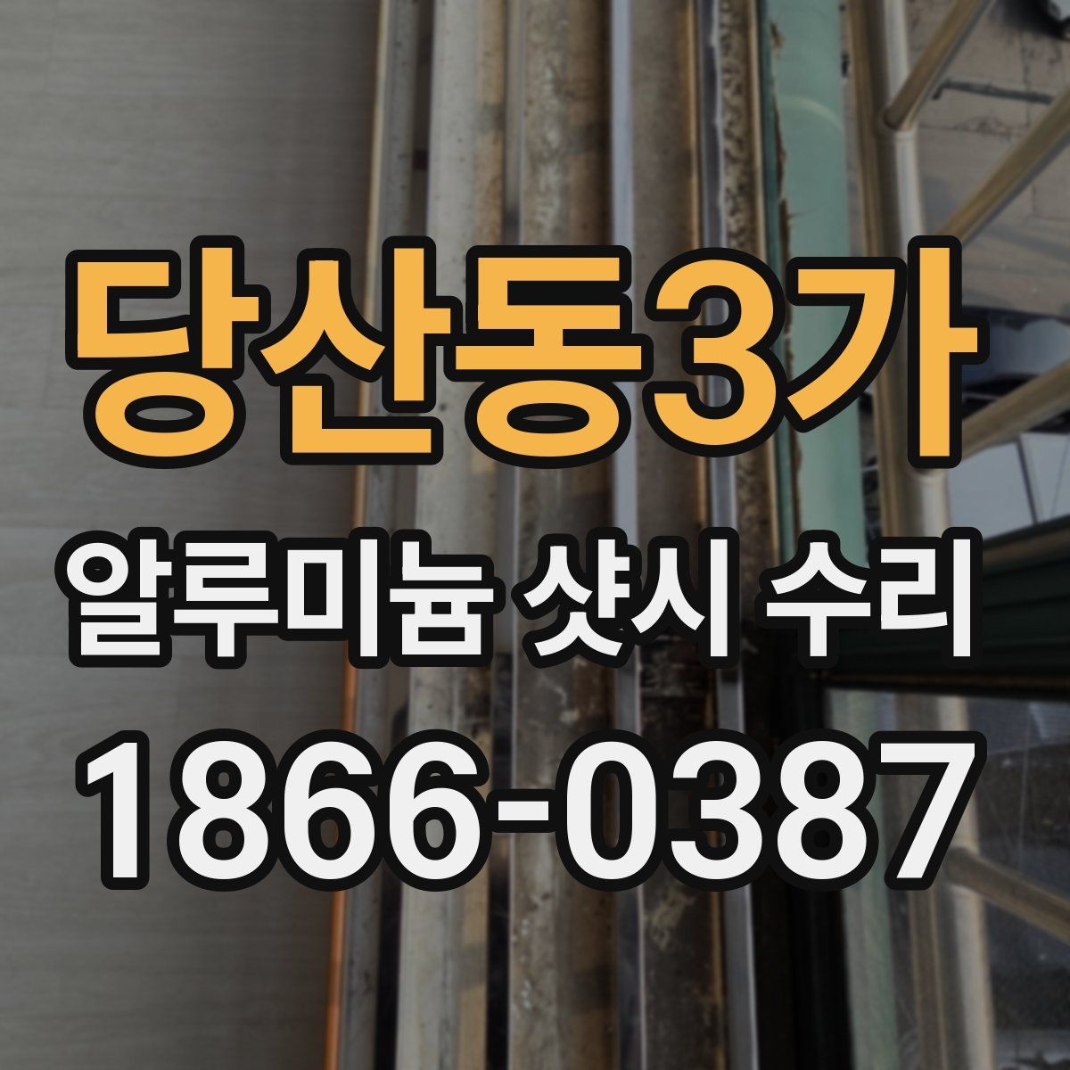 당산동3가 알루미늄 샷시 수리