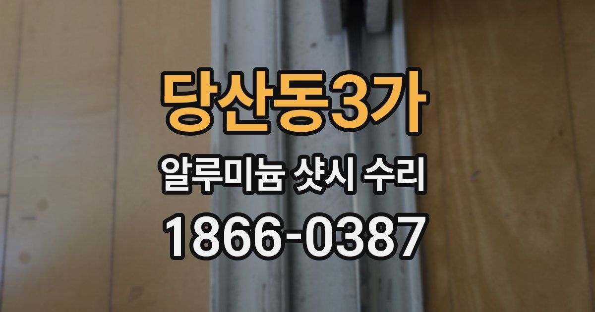 당산동3가 알루미늄 샷시 수리