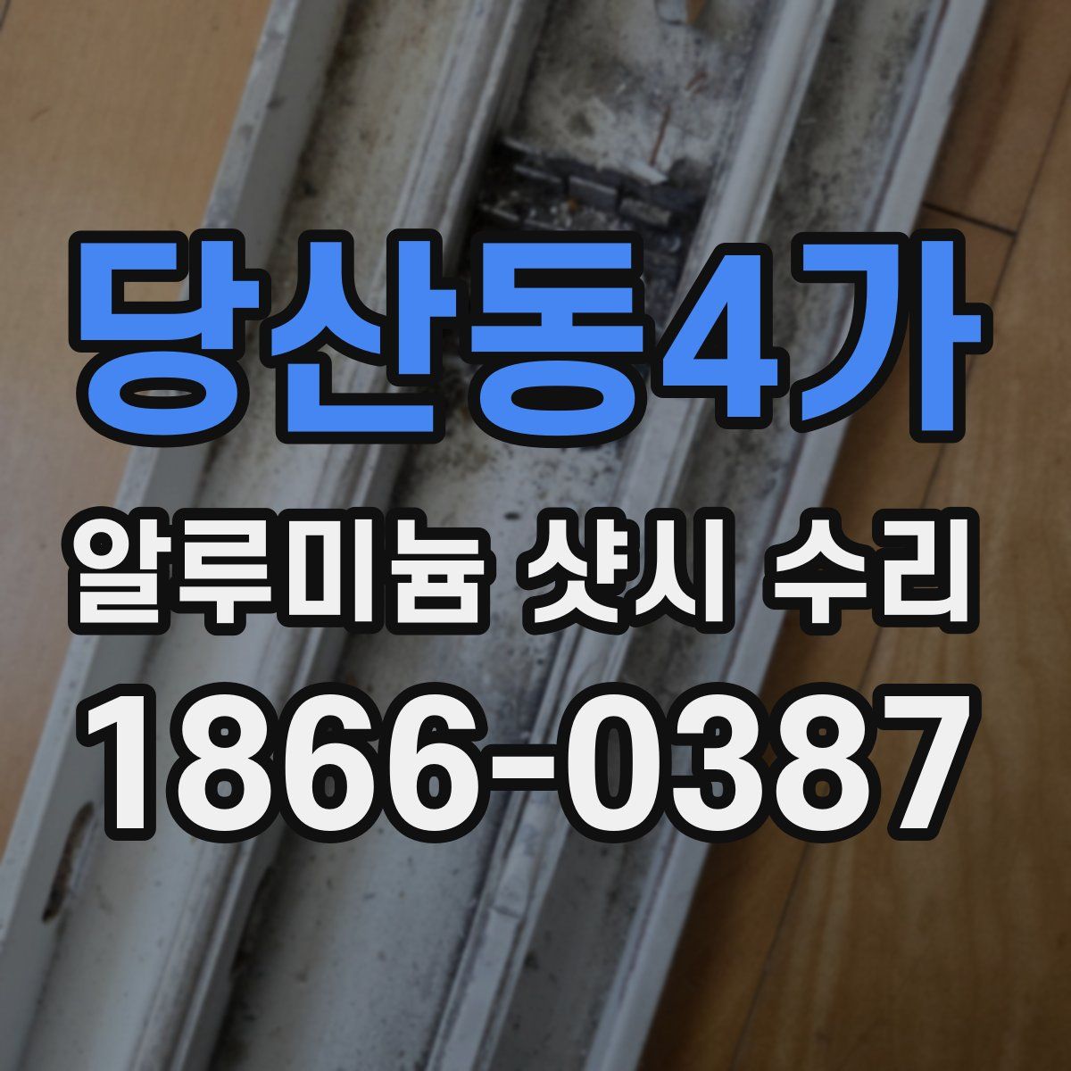 당산동4가 알루미늄 샷시 수리