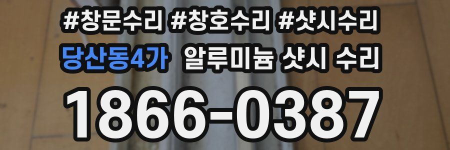 당산동4가 알루미늄 샷시 수리