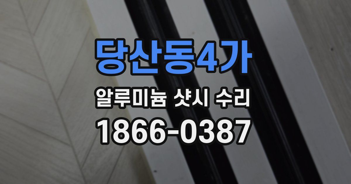 당산동4가 알루미늄 샷시 수리