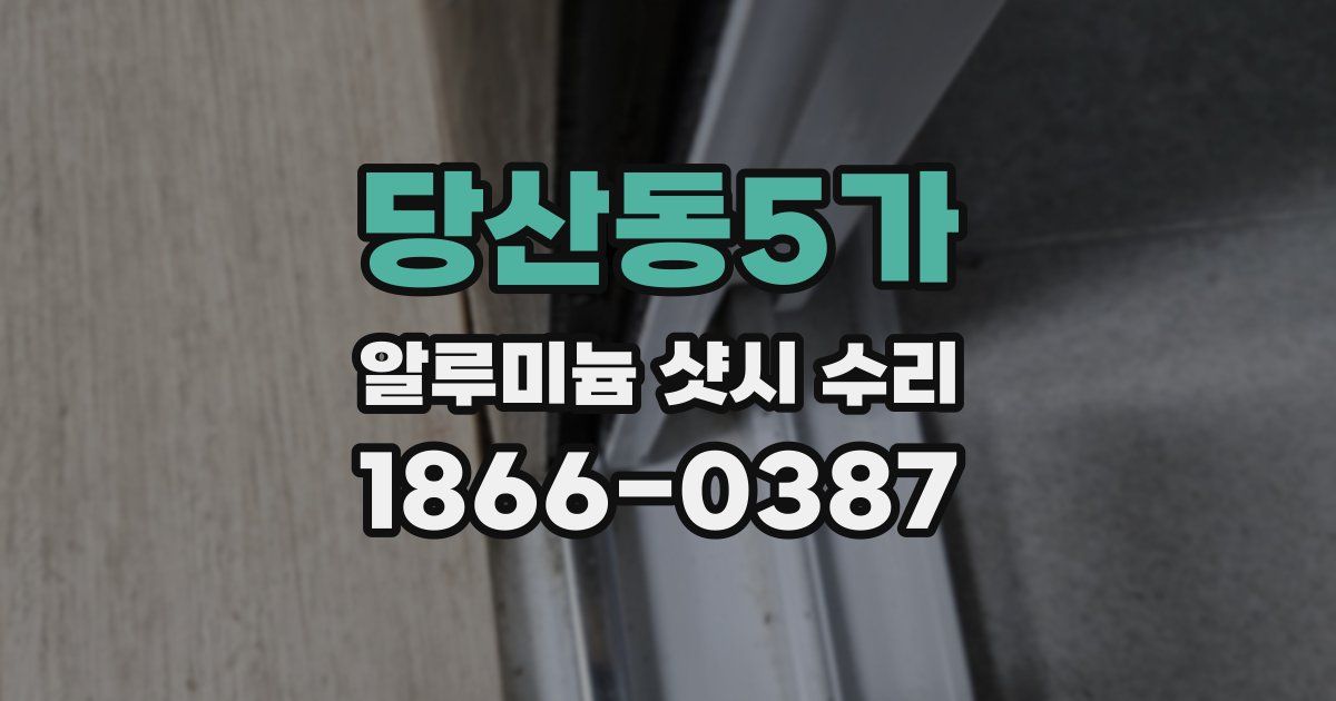 당산동5가 알루미늄 샷시 수리
