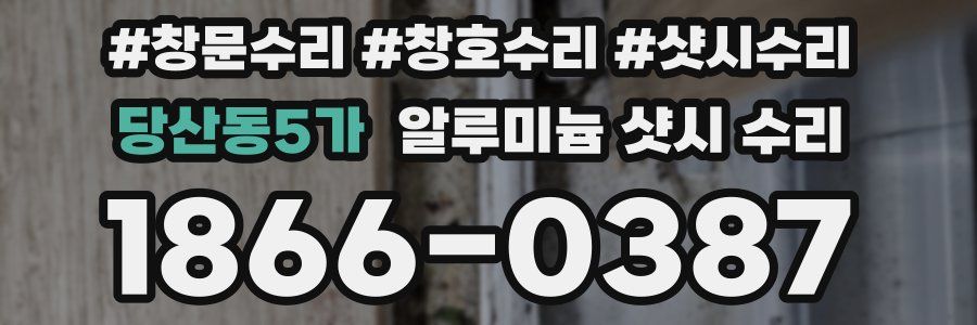 당산동5가 알루미늄 샷시 수리