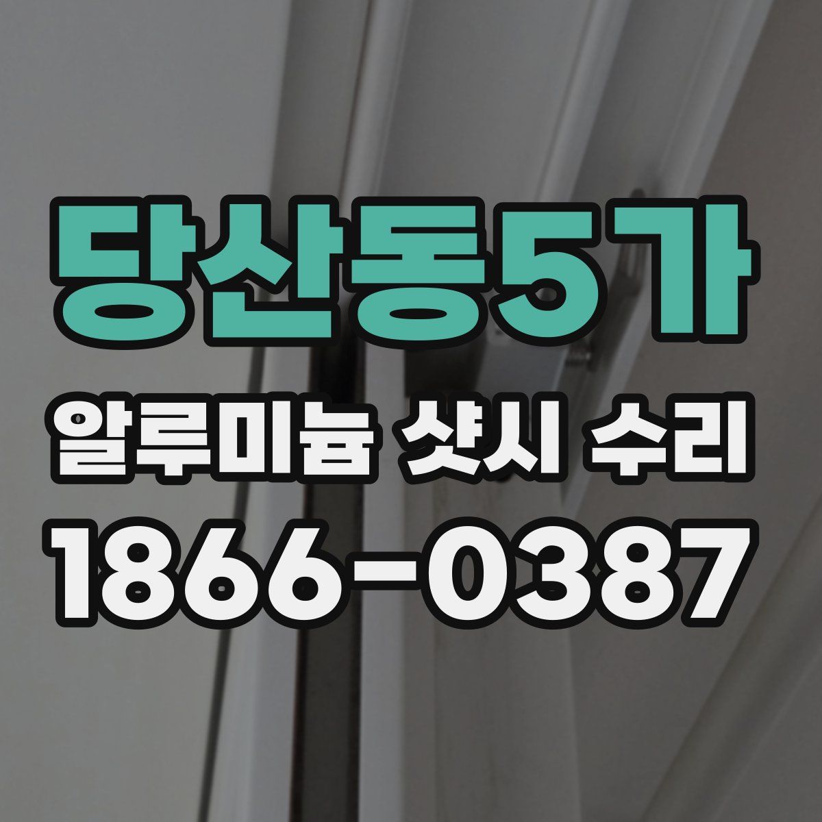 당산동5가 알루미늄 샷시 수리