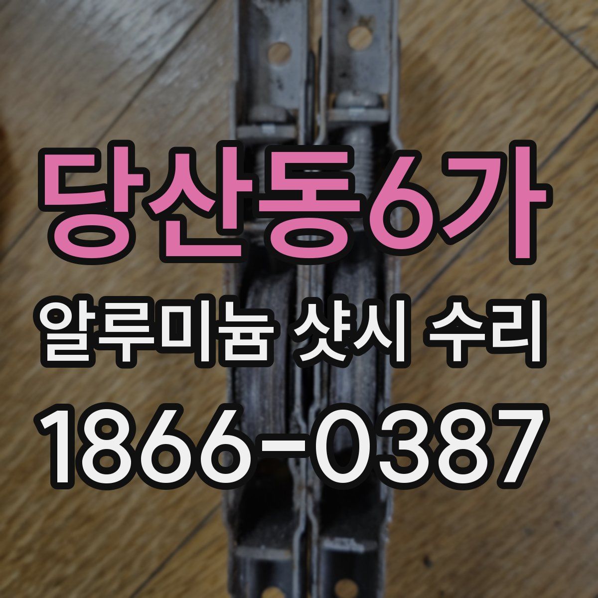 당산동6가 알루미늄 샷시 수리
