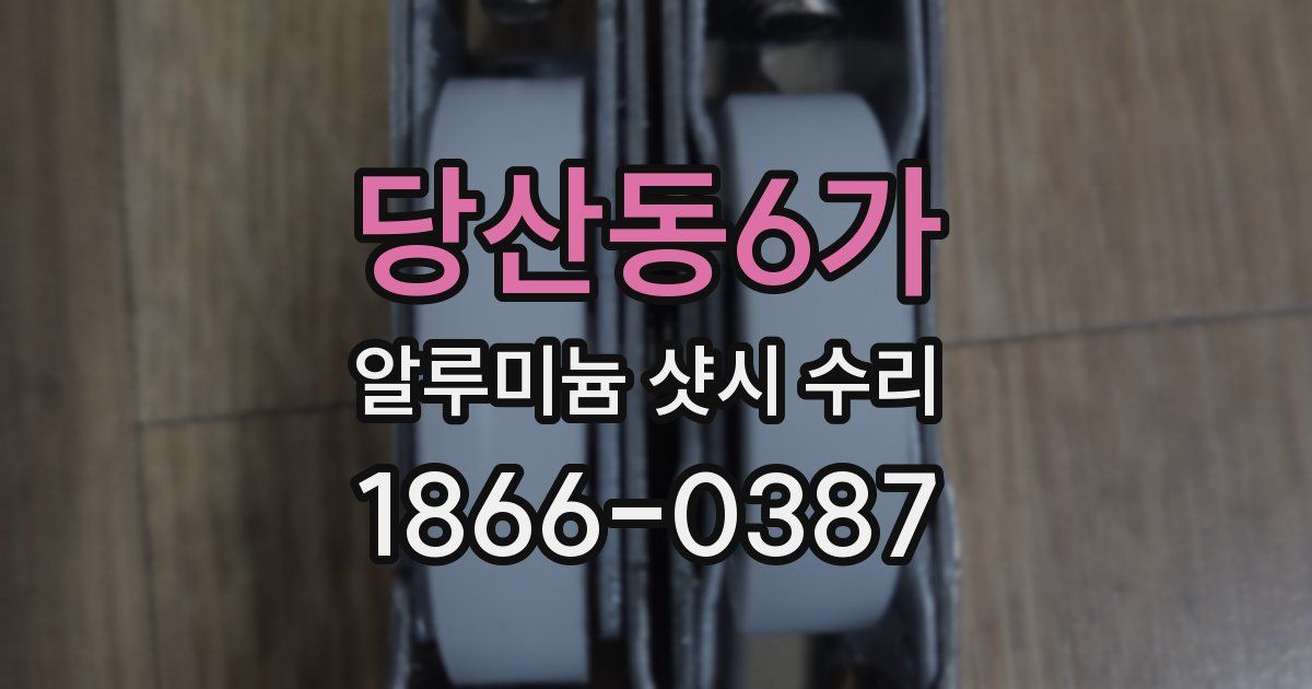 당산동6가 알루미늄 샷시 수리
