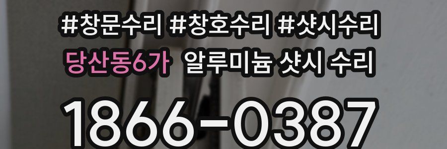 당산동6가 알루미늄 샷시 수리