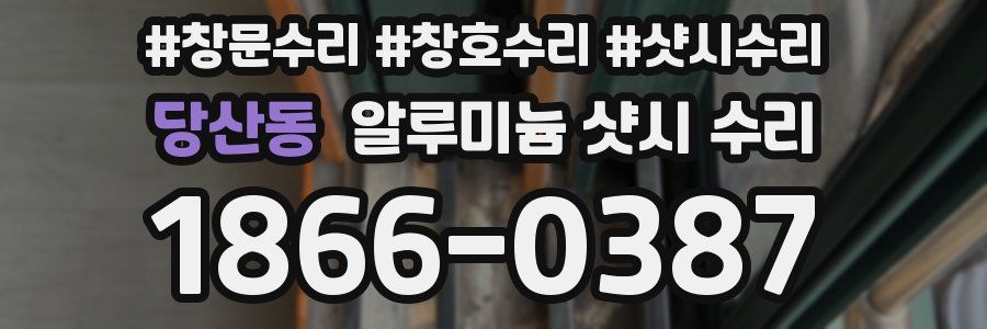 당산동 알루미늄 샷시 수리