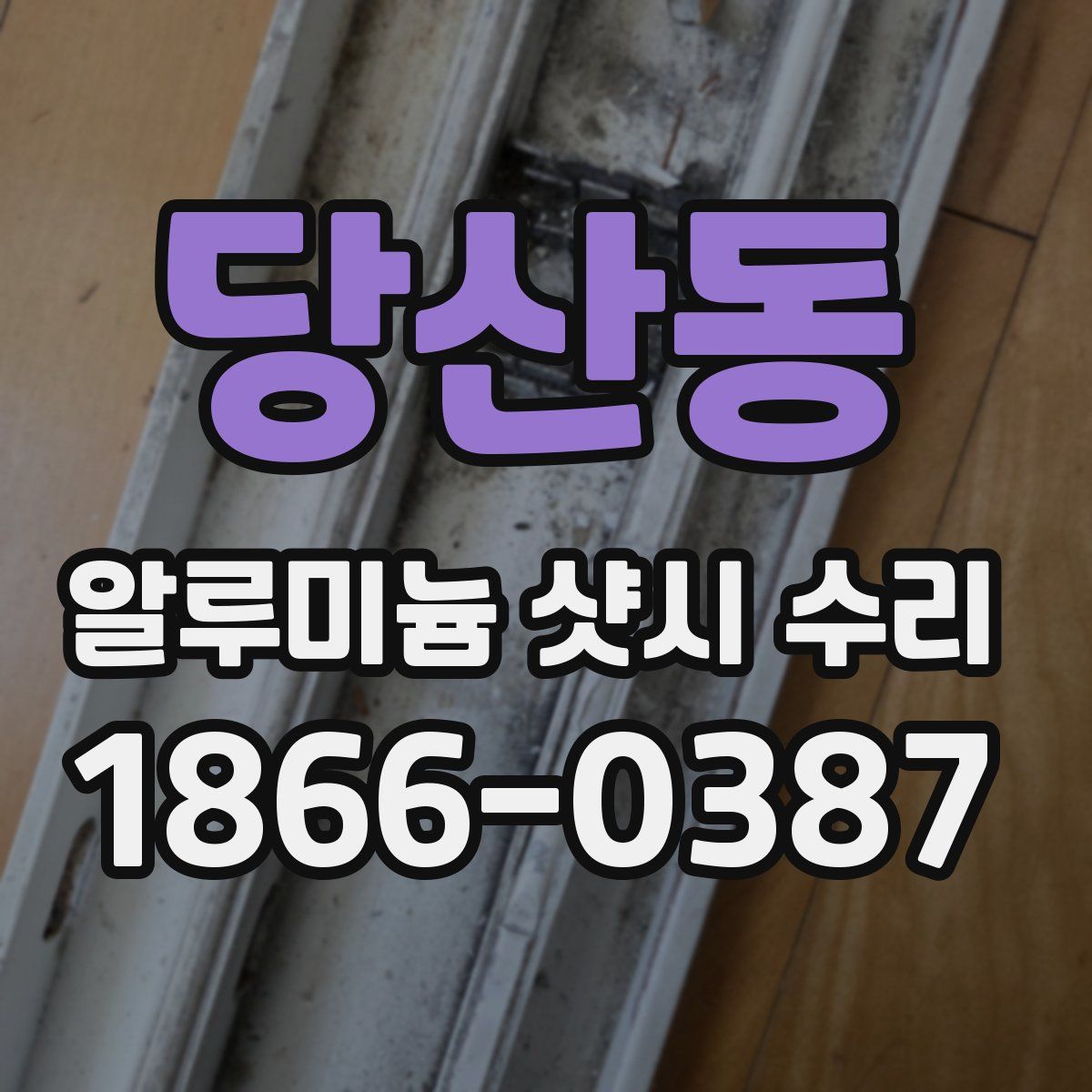 당산동 알루미늄 샷시 수리