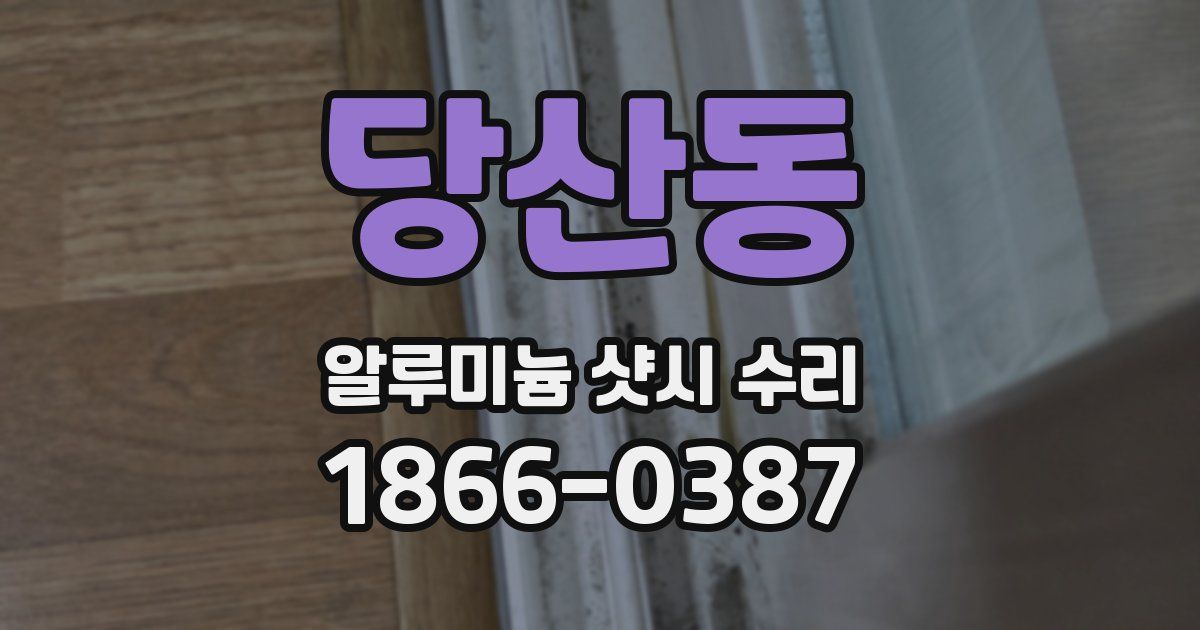 당산동 알루미늄 샷시 수리