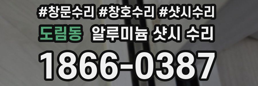 도림동 알루미늄 샷시 수리