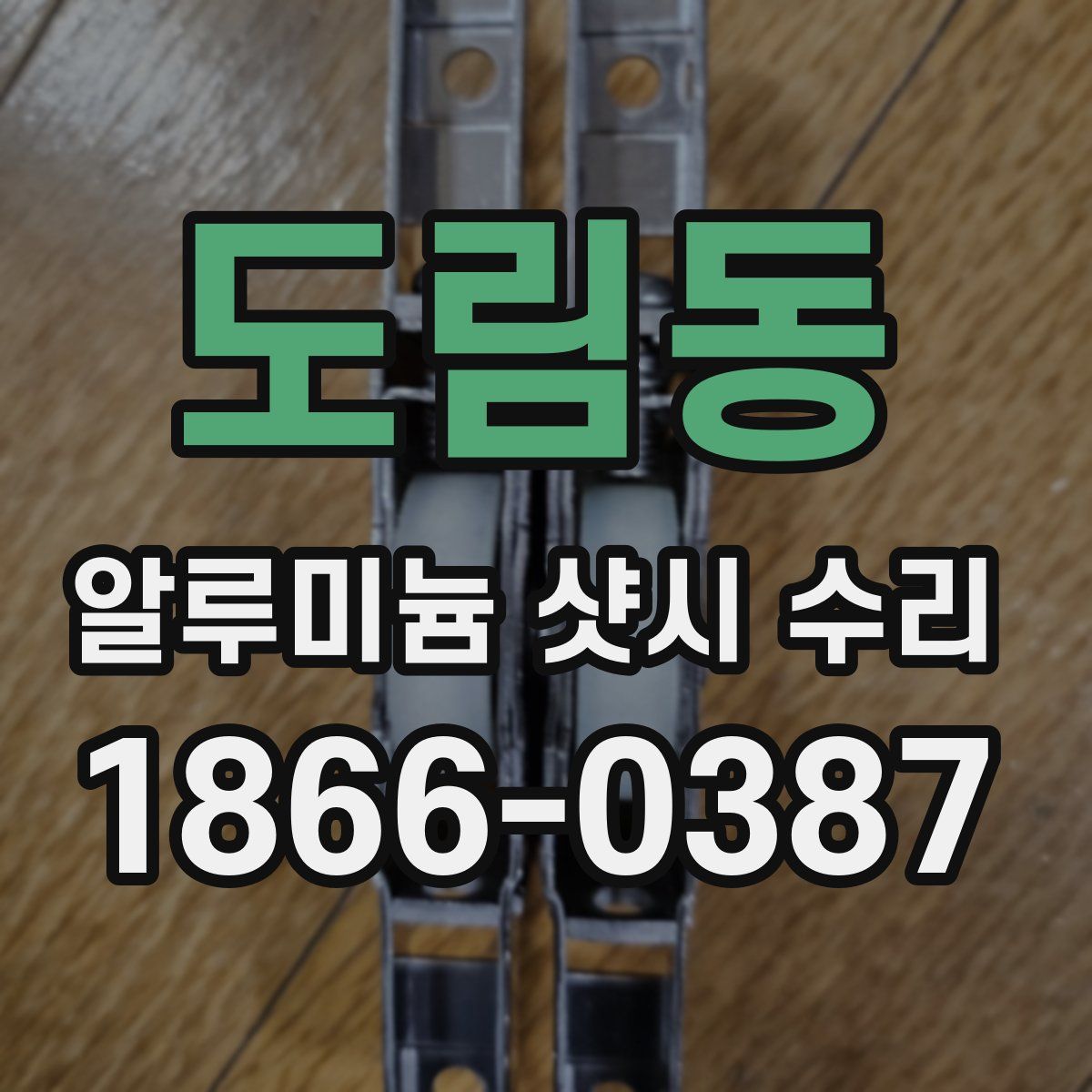 도림동 알루미늄 샷시 수리