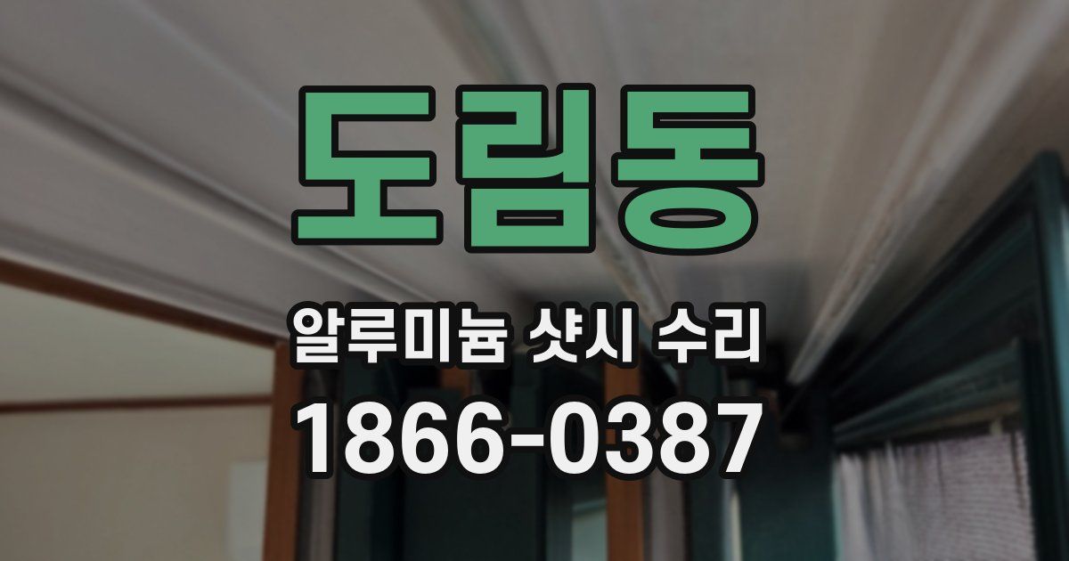 도림동 알루미늄 샷시 수리