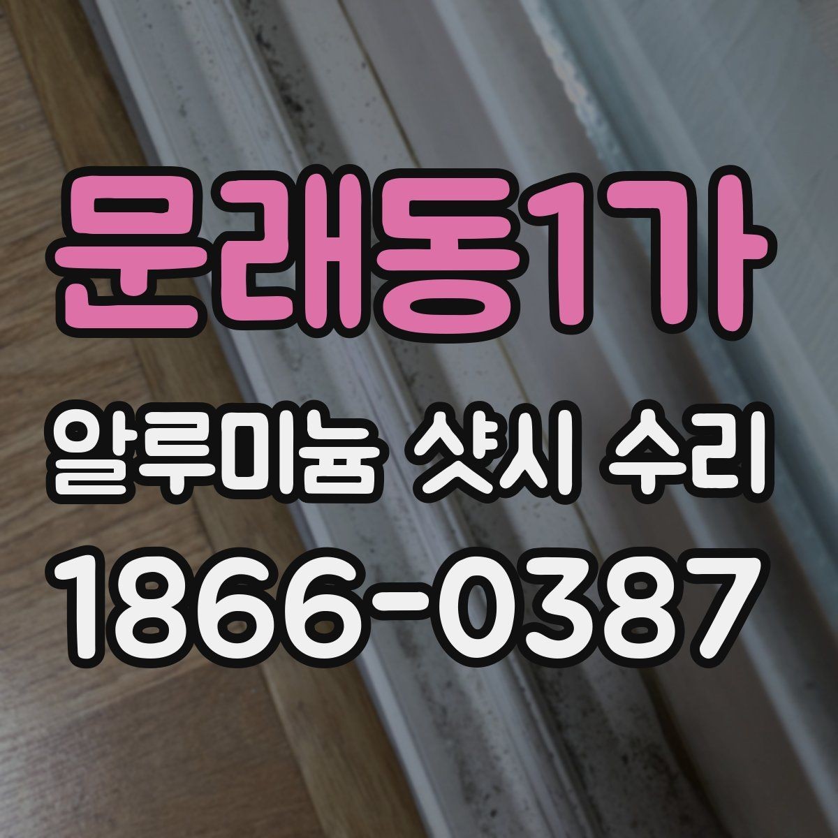 문래동1가 알루미늄 샷시 수리 시 소음과 틈새 점검법