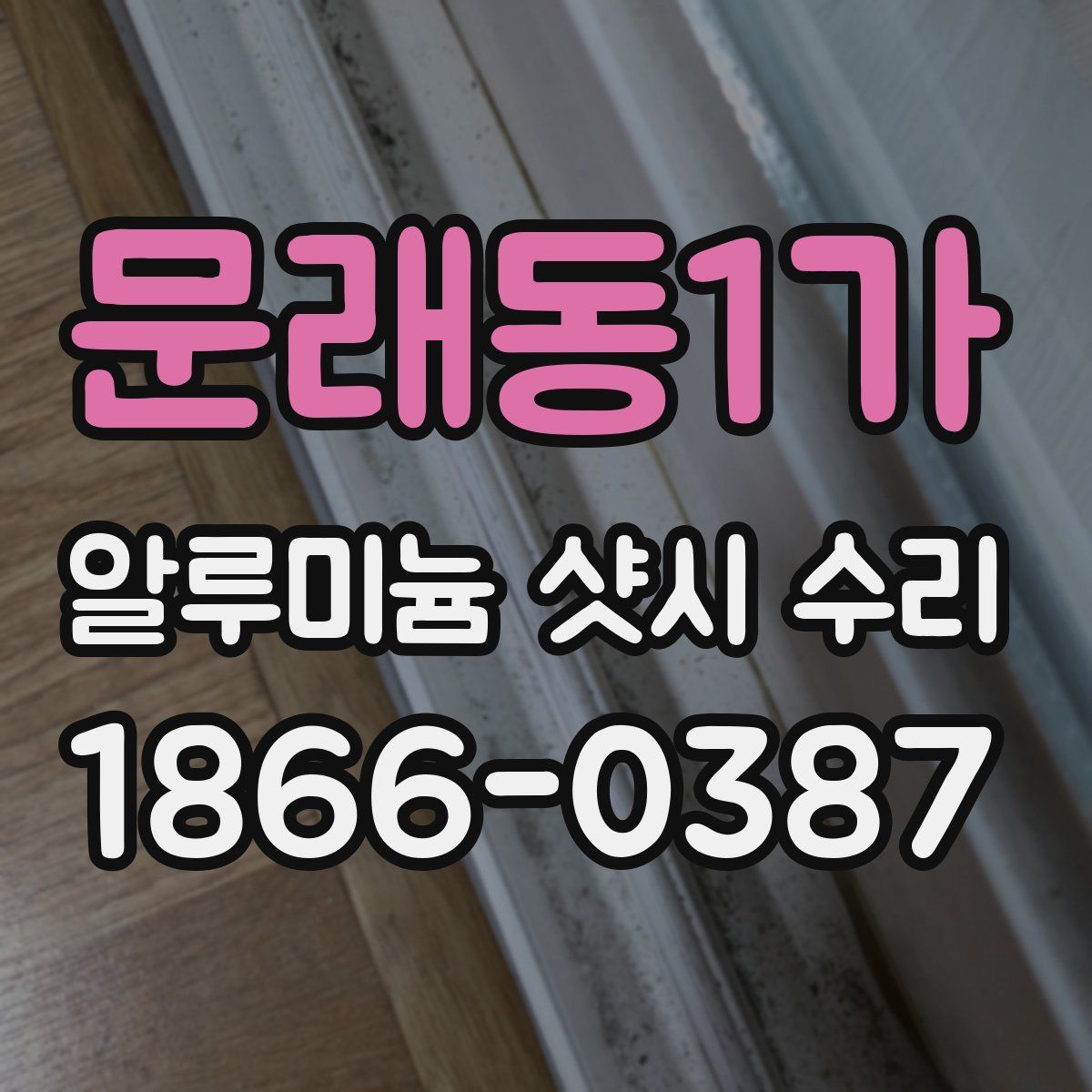 문래동1가 알루미늄 샷시 수리