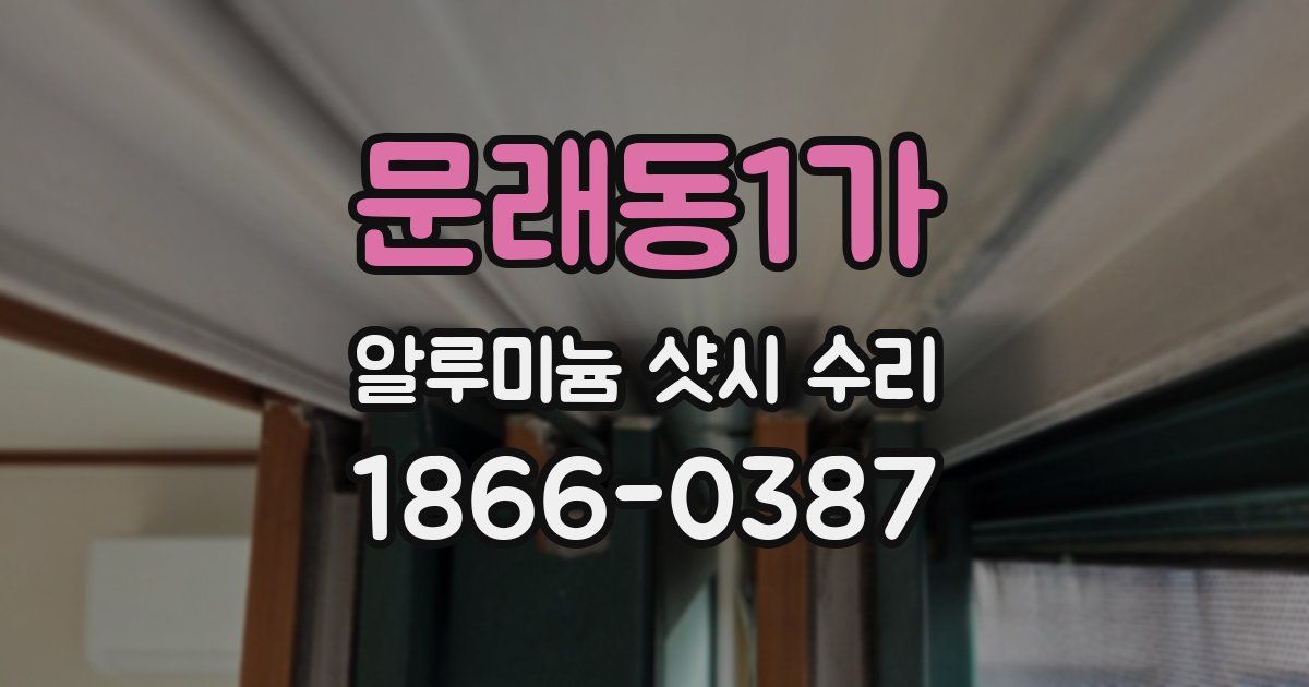 문래동1가 알루미늄 샷시 수리