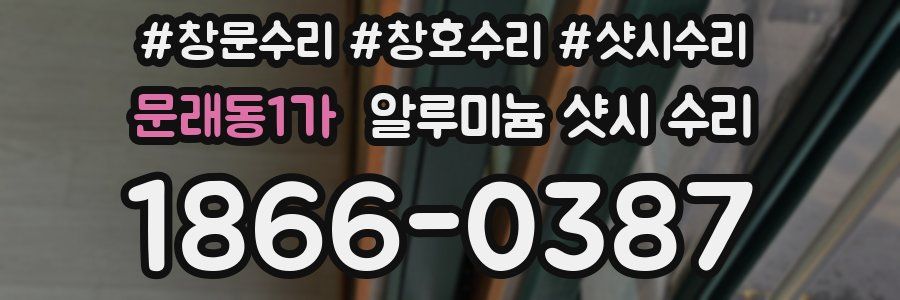 문래동1가 알루미늄 샷시 수리