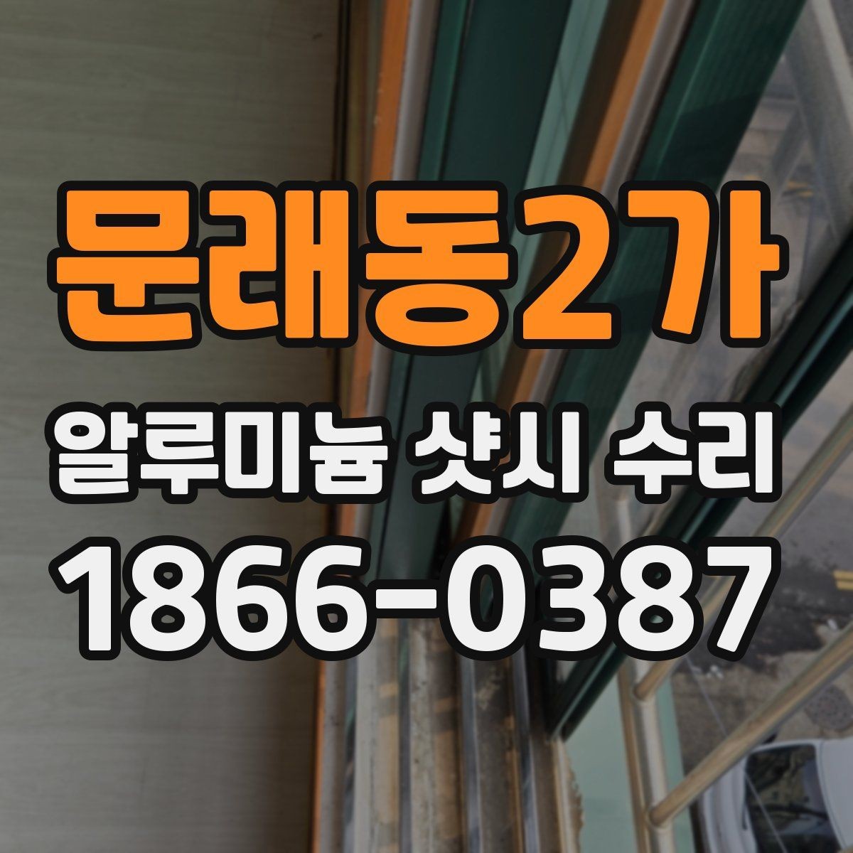 문래동2가 알루미늄 샷시 수리 견적 받을 때 확인해야 할 항목
