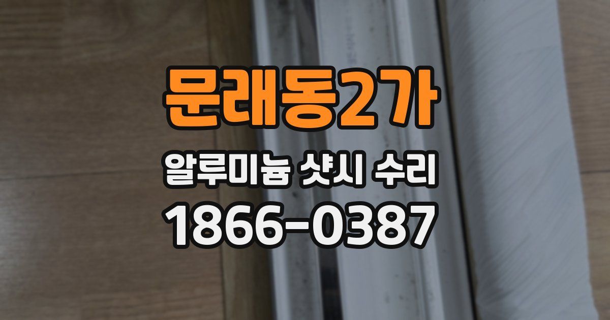 문래동2가 알루미늄 샷시 수리