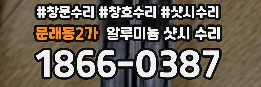 문래동2가 알루미늄 샷시 수리