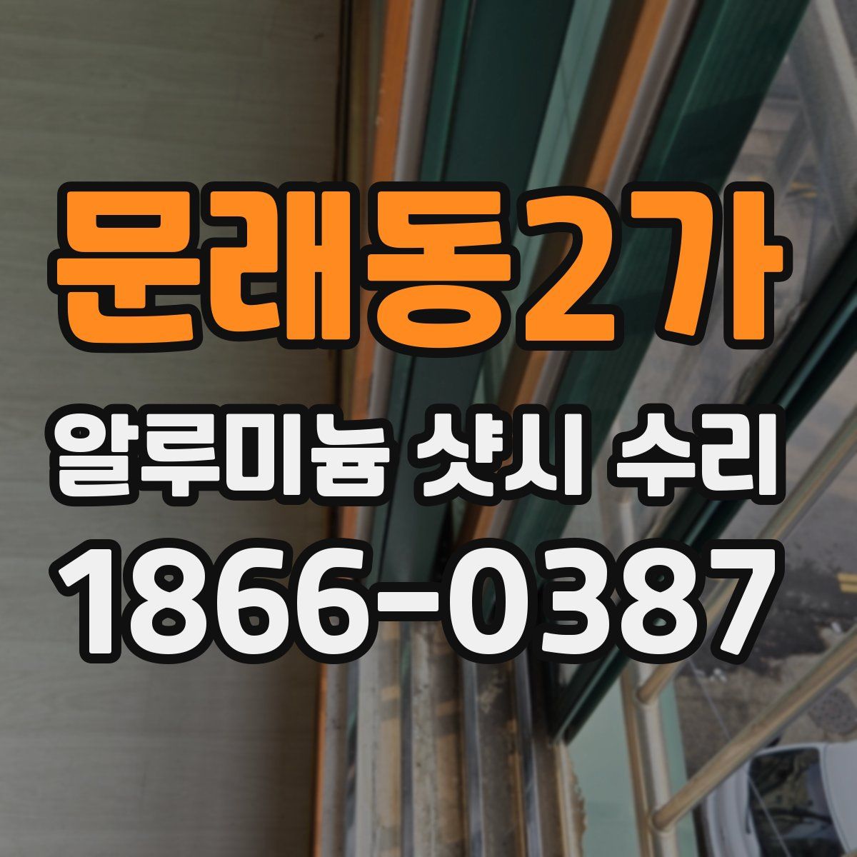 문래동2가 알루미늄 샷시 수리