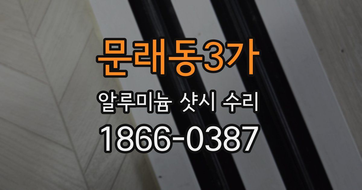 문래동3가 알루미늄 샷시 수리