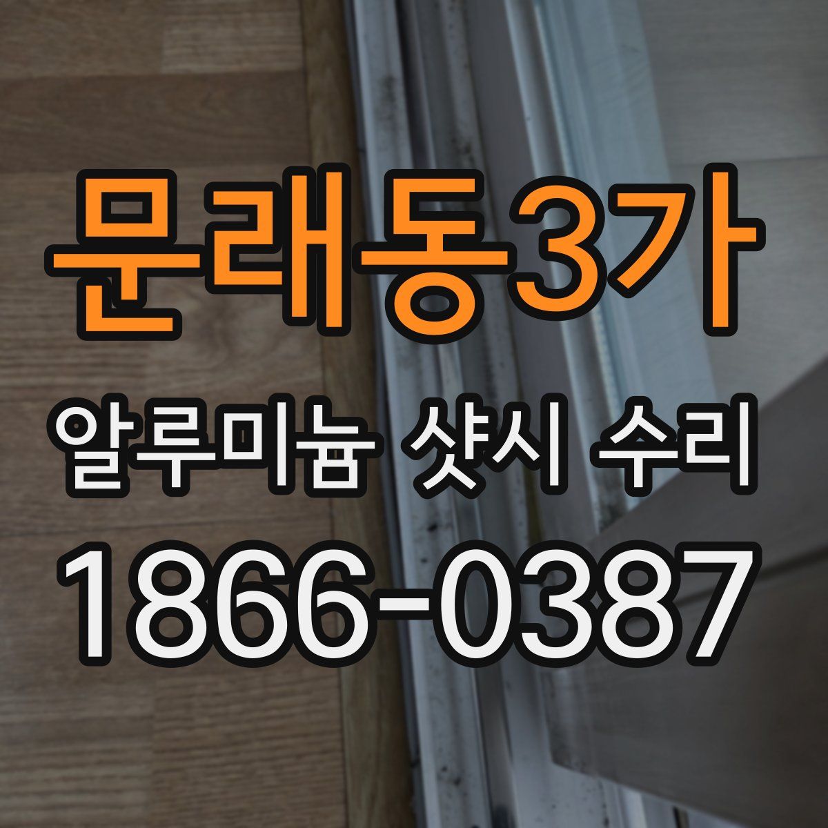 문래동3가 알루미늄 샷시 수리