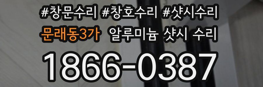 문래동3가 알루미늄 샷시 수리