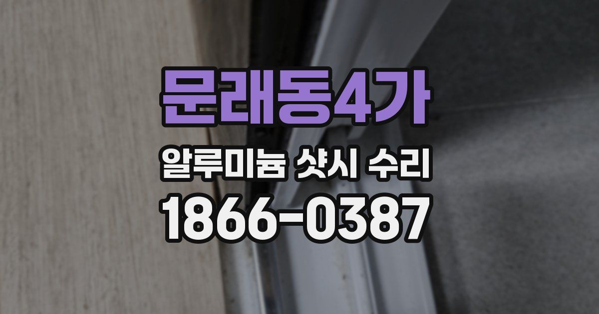 문래동4가 알루미늄 샷시 수리
