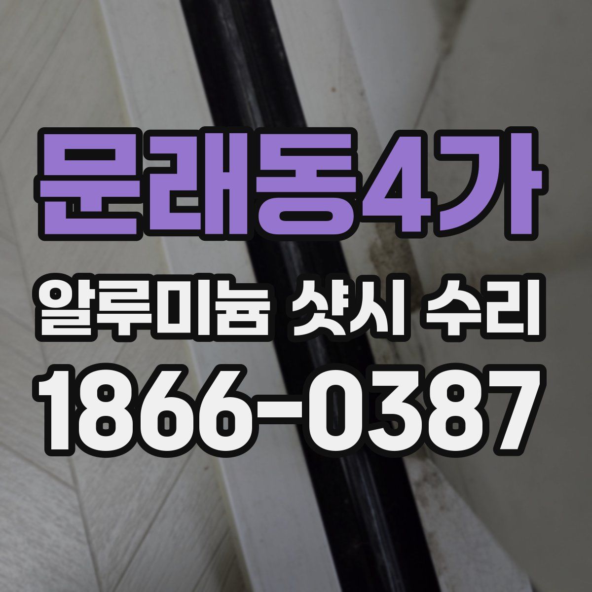 문래동4가 알루미늄 샷시 수리