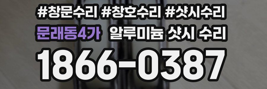 문래동4가 알루미늄 샷시 수리