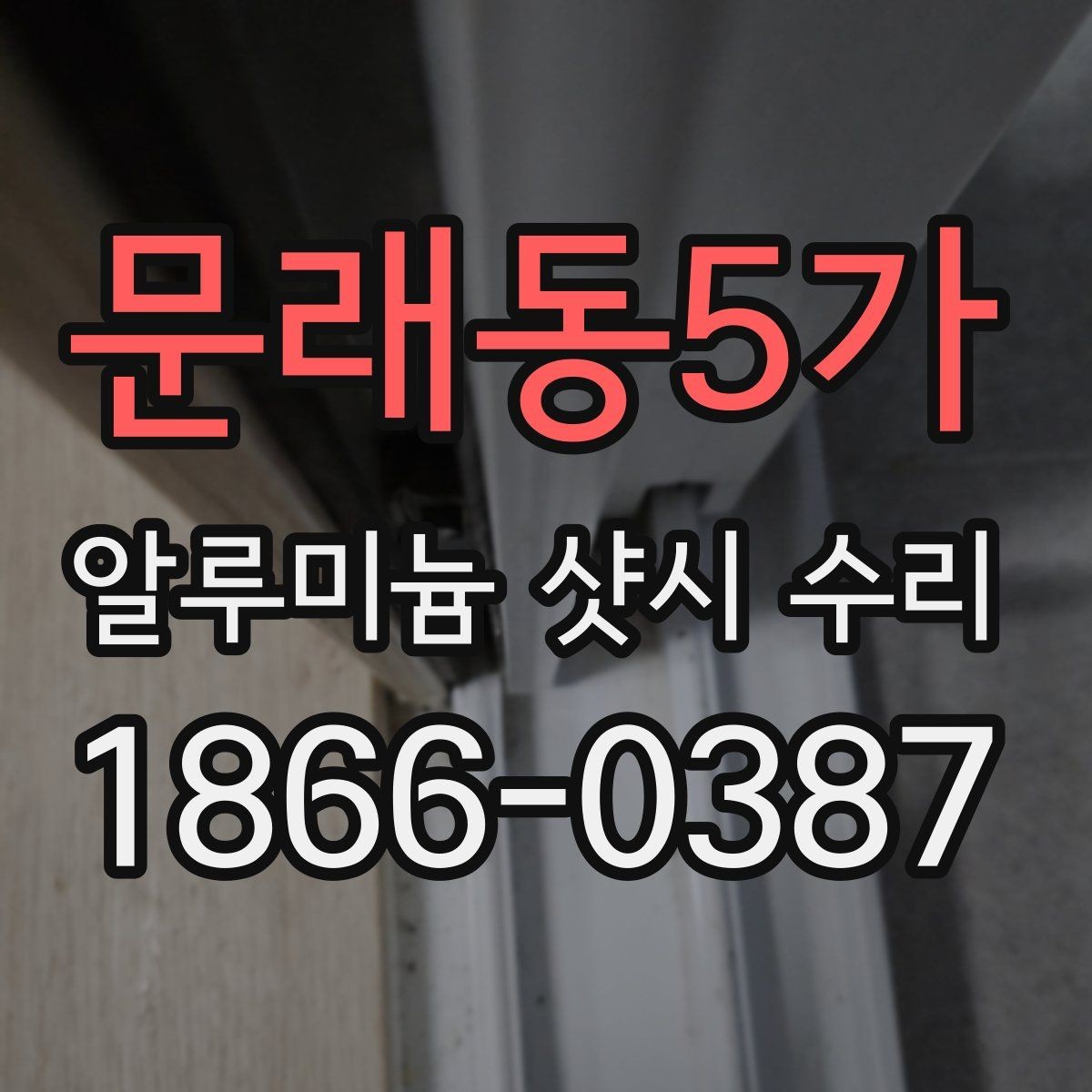 문래동5가 알루미늄 샷시 수리 후 창문 상태를 오래 유지하는 법