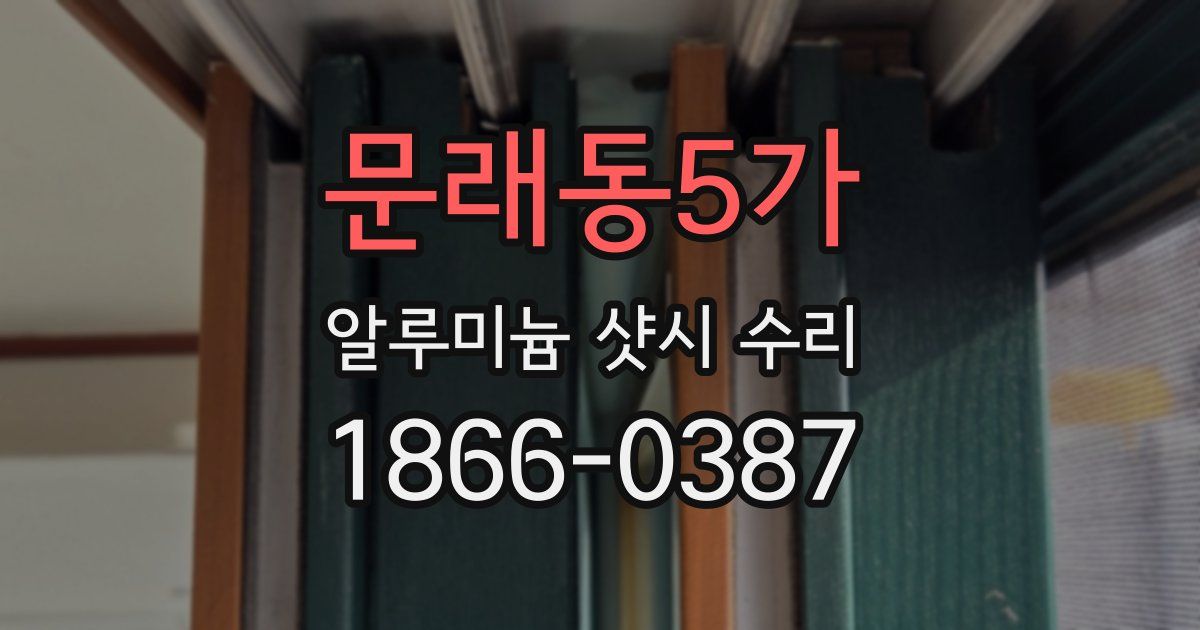 문래동5가 알루미늄 샷시 수리