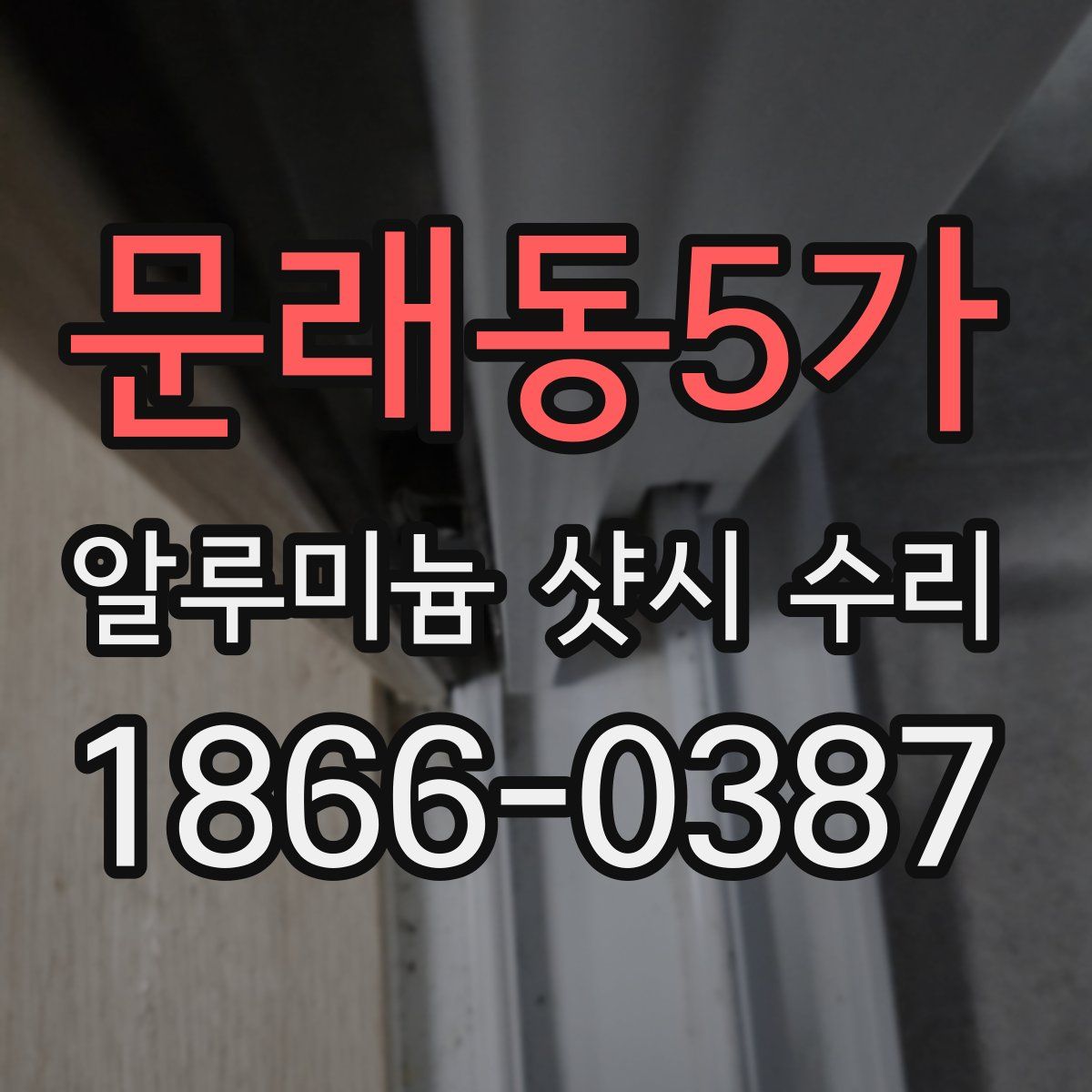문래동5가 알루미늄 샷시 수리