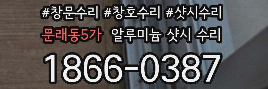 문래동5가 알루미늄 샷시 수리
