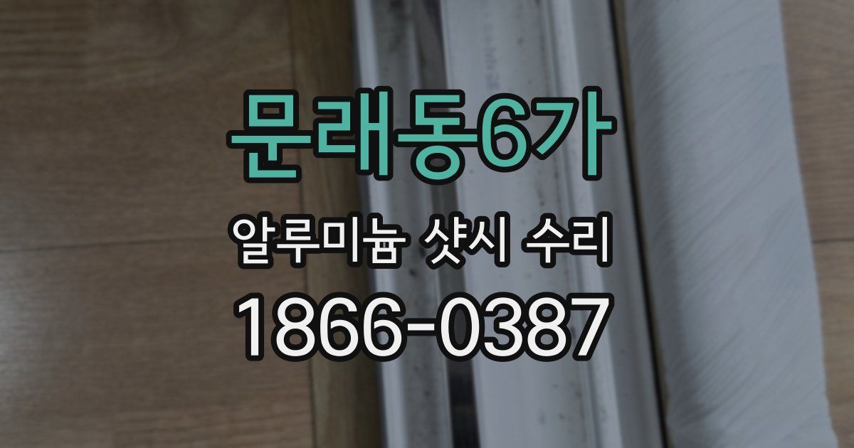 문래동6가 알루미늄 샷시 수리