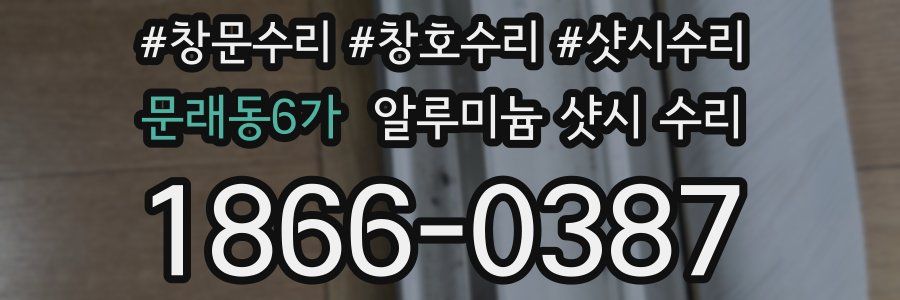 문래동6가 알루미늄 샷시 수리
