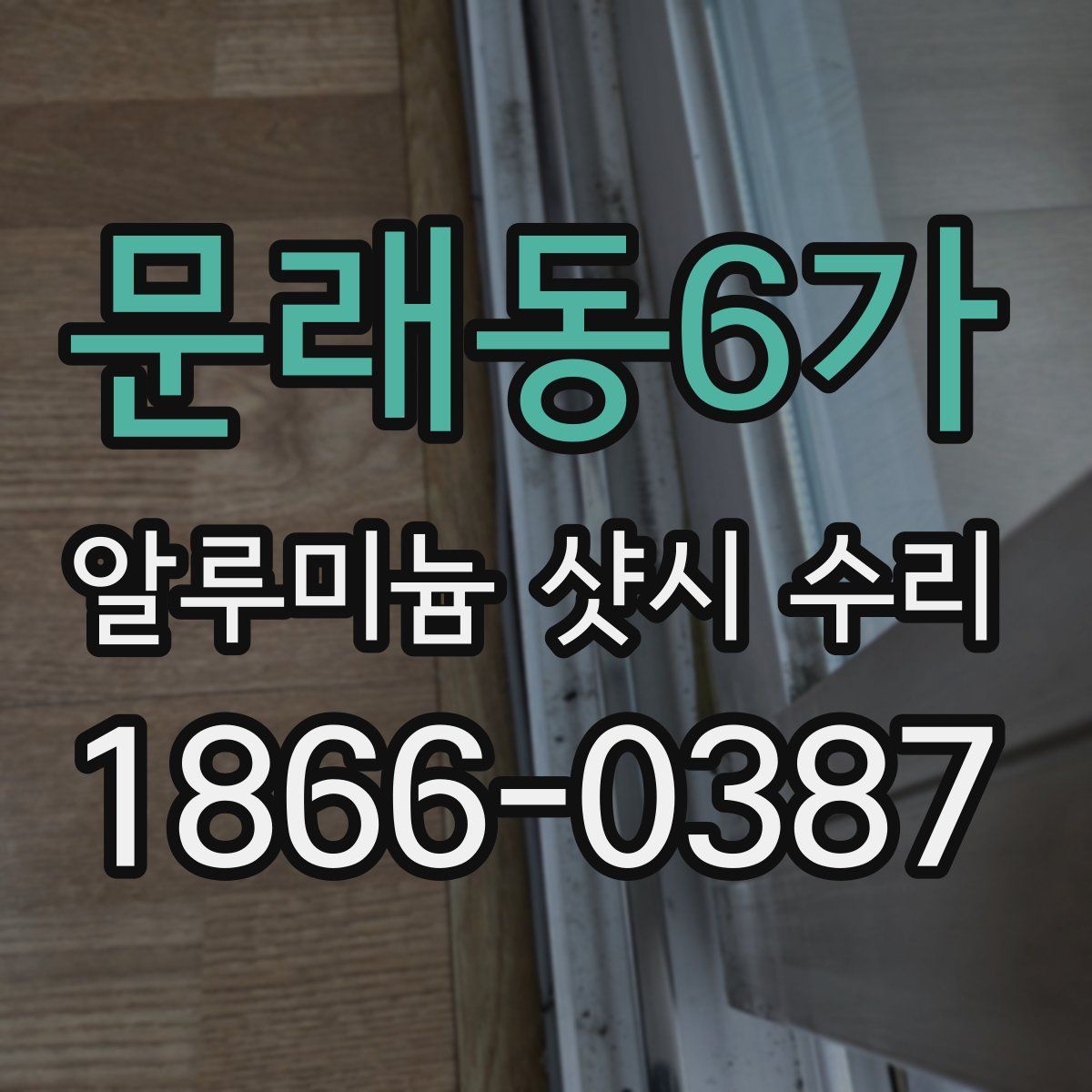 문래동6가 알루미늄 샷시 수리