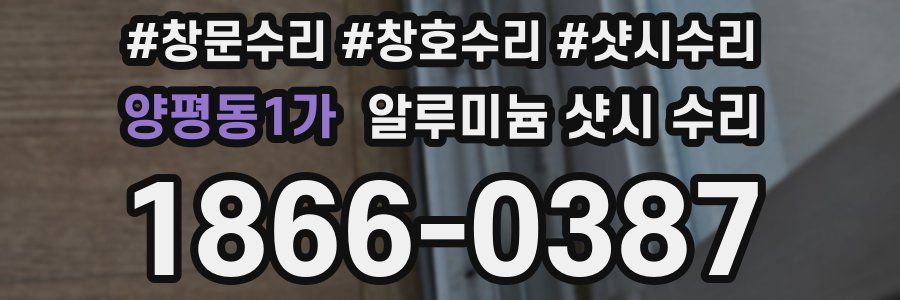 양평동1가 알루미늄 샷시 수리