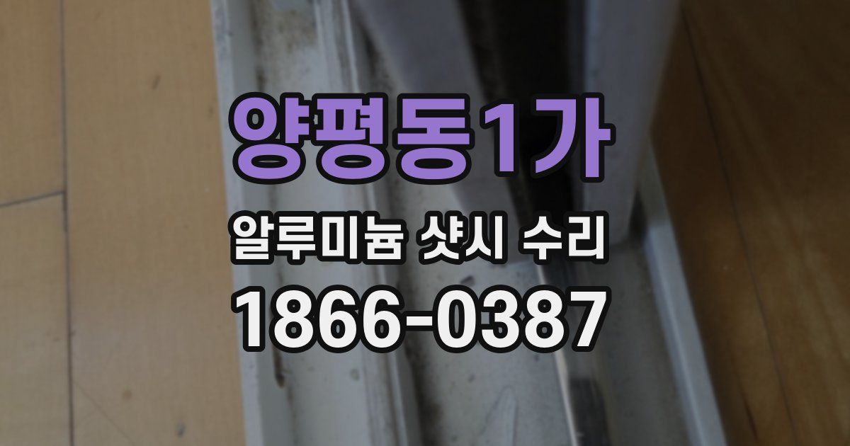 양평동1가 알루미늄 샷시 수리