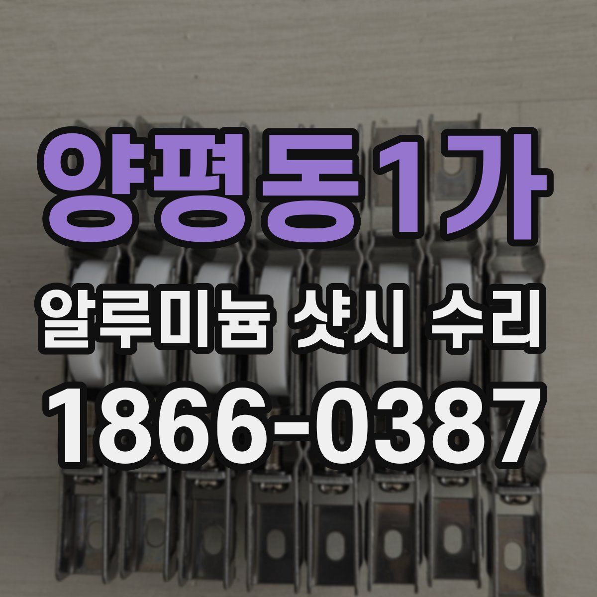 양평동1가 알루미늄 샷시 수리