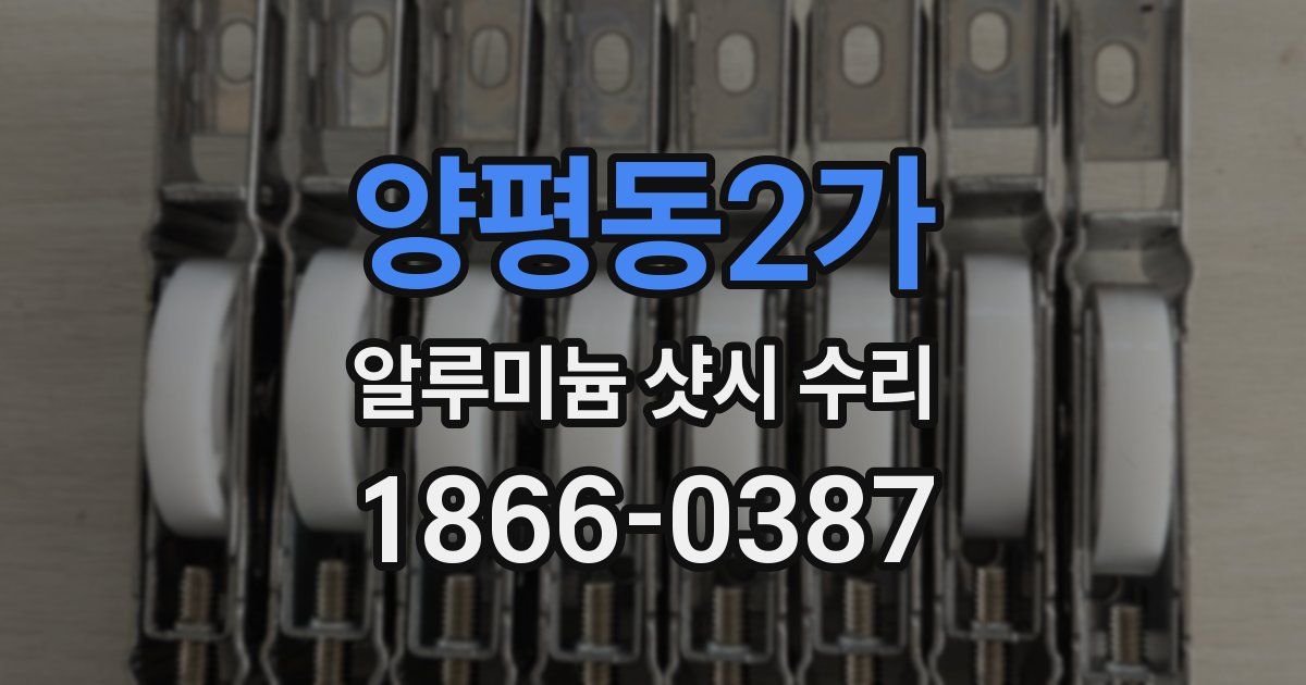 양평동2가 알루미늄 샷시 수리