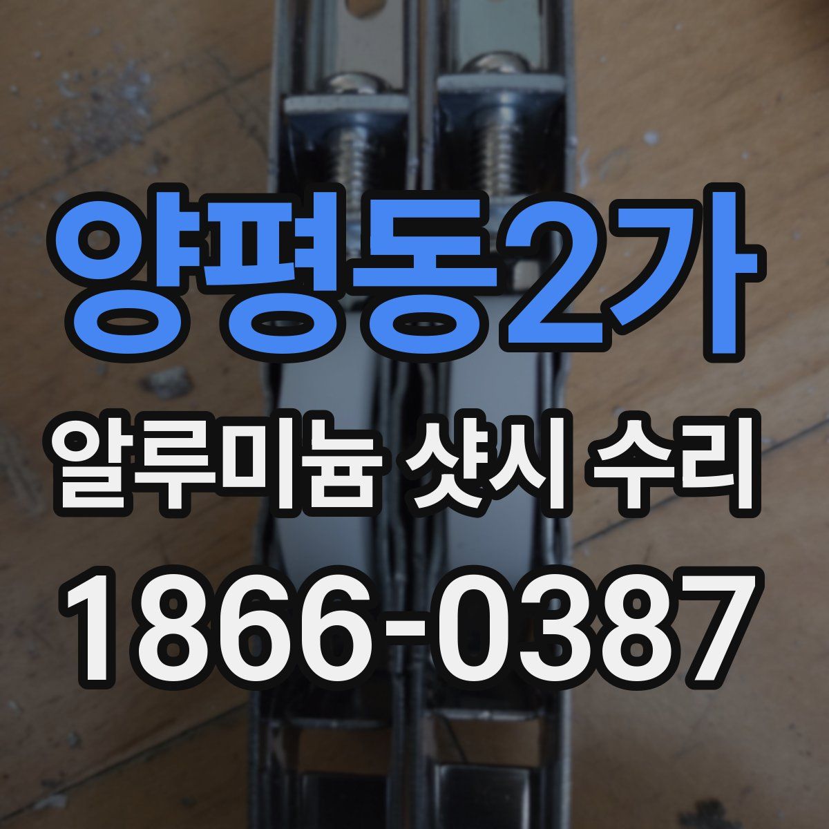 양평동2가 알루미늄 샷시 수리