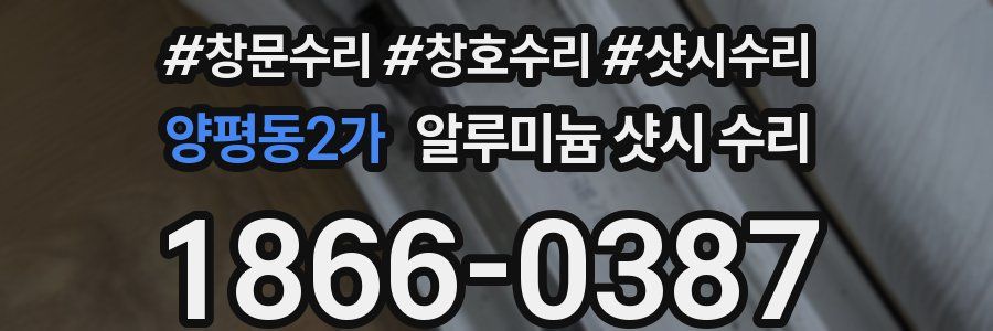 양평동2가 알루미늄 샷시 수리
