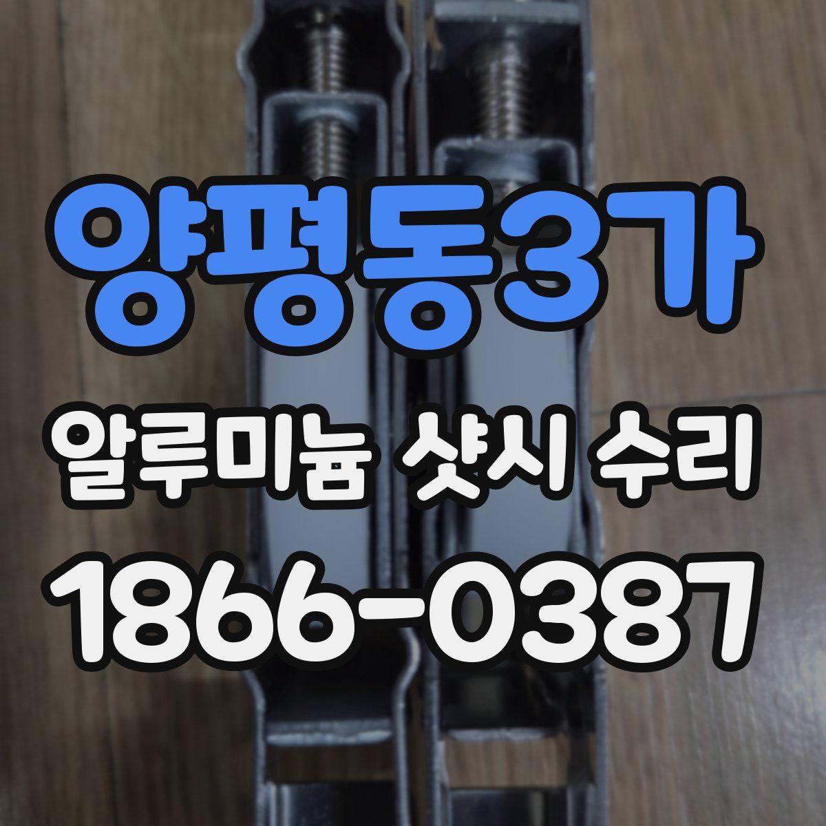 양평동3가 알루미늄 샷시 수리