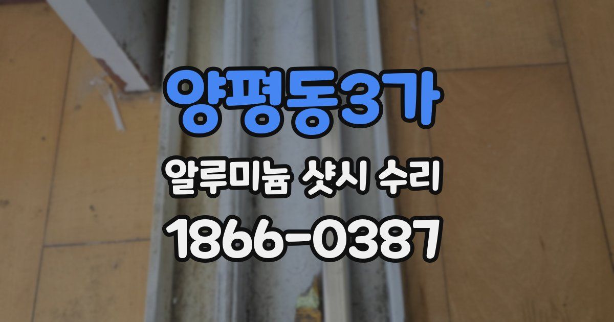 양평동3가 알루미늄 샷시 수리