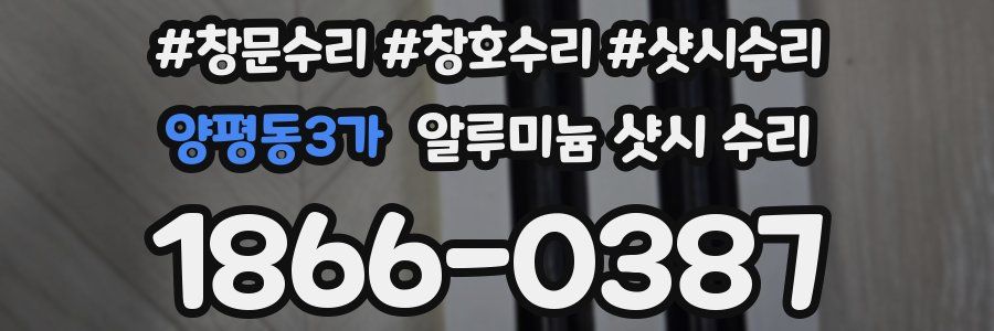 양평동3가 알루미늄 샷시 수리