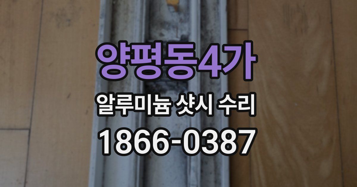 양평동4가 알루미늄 샷시 수리