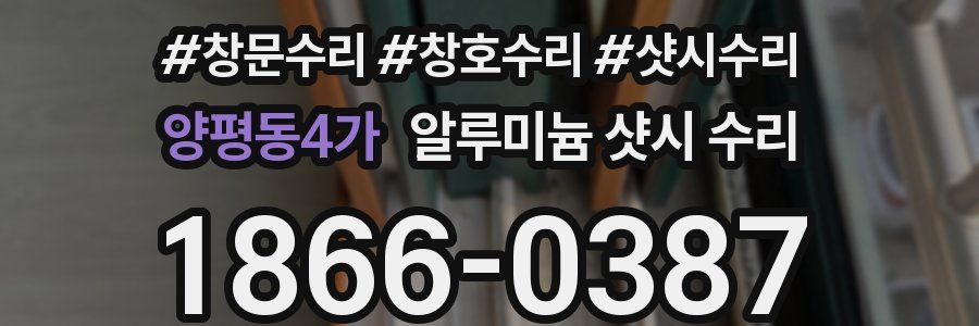 양평동4가 알루미늄 샷시 수리